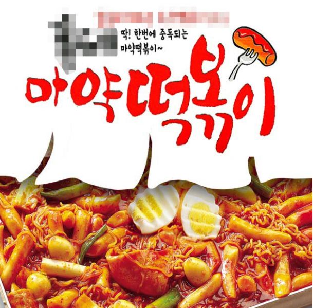 파일:마약음식 2.jpg