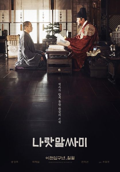 파일:나랏말싸미 포스터.jpg