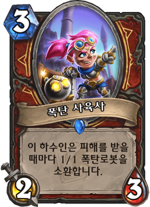 폭탄사육사.png