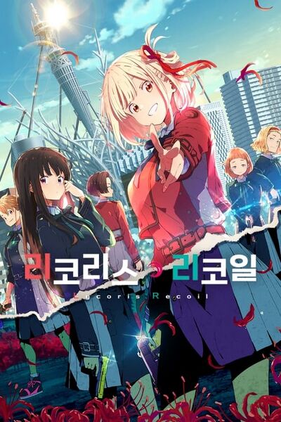 파일:리코리스 리코일.jpg