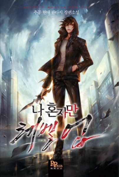 파일:나혼렙.jpeg