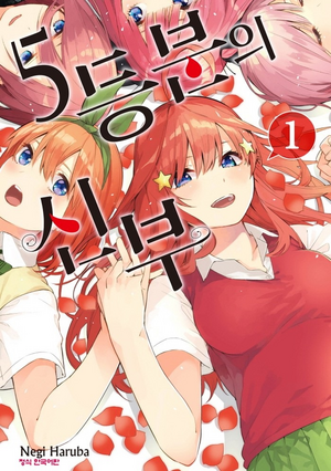 5등분의 신부 1권.png