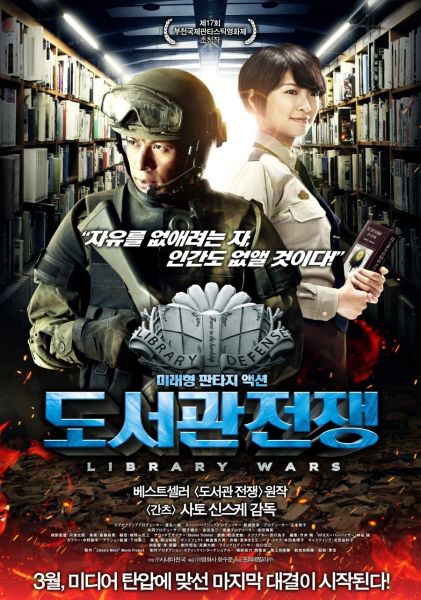 파일:실사판 도서관 전쟁.JPG