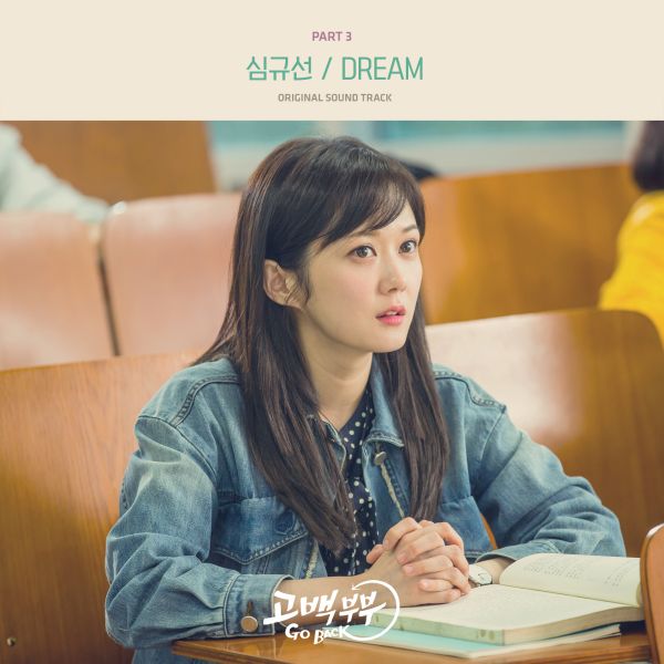 파일:고백부부 OST Part 3.jpg