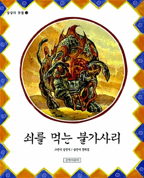 파일:쇠를 먹는 불가사리.jpg
