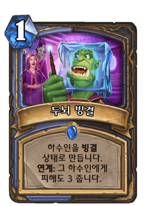 두뇌빙결.png