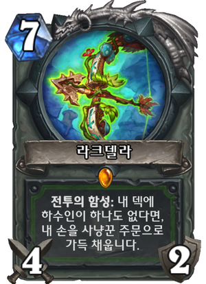 라크델라영문.png