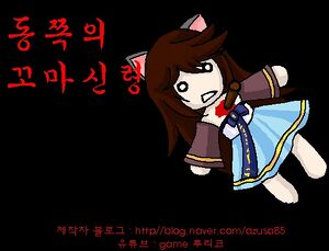 동꼬신.jpg