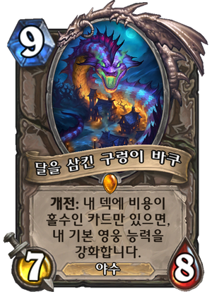 달을삼킨구렁이바쿠.png