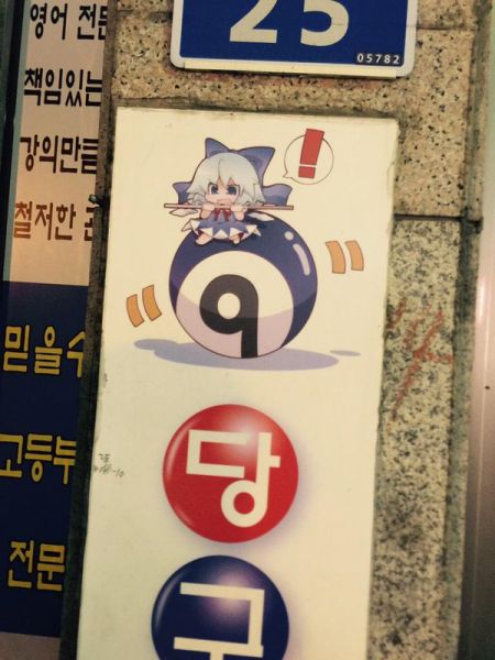 파일:치르노당구.jpeg