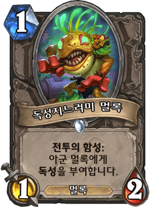 독성멀록.png