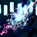2026년 1월 5일 (월) 19:18 판의 섬네일