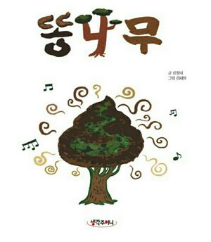 똥나무.JPG