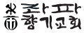 2026년 1월 5일 (월) 19:13 판의 섬네일
