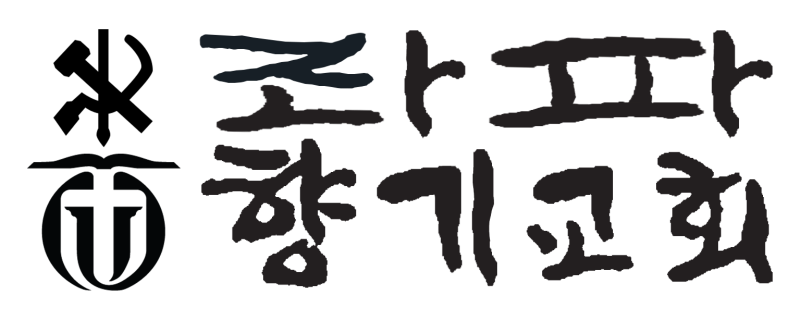 파일:좌파향기교회.png