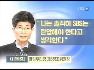 SBS 탄압.jpg