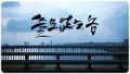2026년 1월 5일 (월) 19:12 판의 섬네일