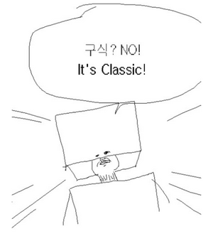 클래식.PNG