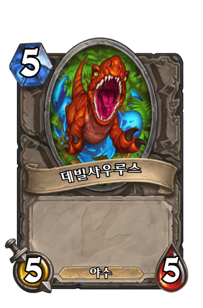 파일:데빌사우루스.png
