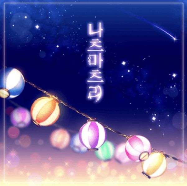파일:나츠마츠리k.jpg