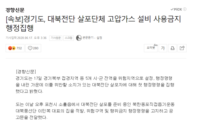 파일:경기도 대북전단 살포자 탄압 시작.png