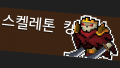 2026년 1월 5일 (월) 19:14 판의 섬네일