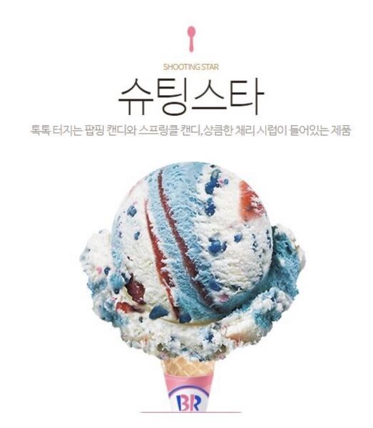 파일:베스킨라빈스 슈팅스타.jpeg