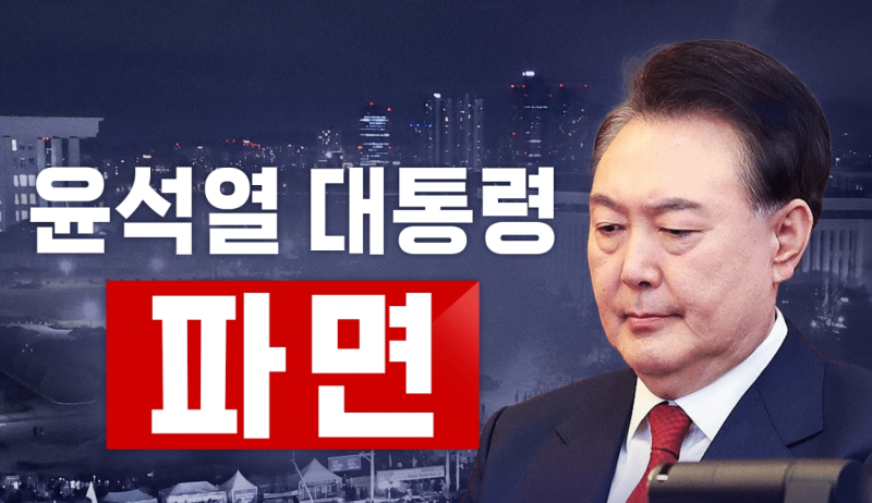 파일:윤대통령 탄핵.png