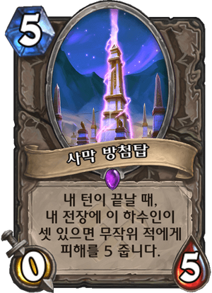 사막방첨탑.png