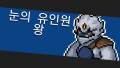 2026년 1월 5일 (월) 19:19 판의 섬네일