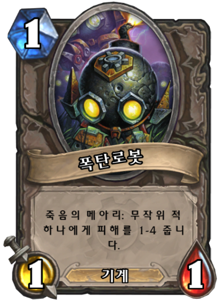 파일:폭탄로봇.png
