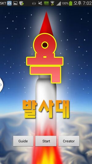 욕발사대.jpeg
