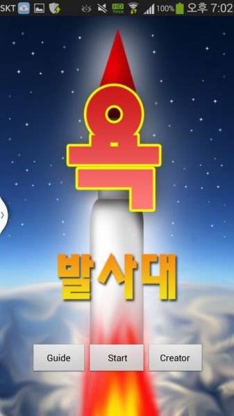파일:욕발사대.jpeg