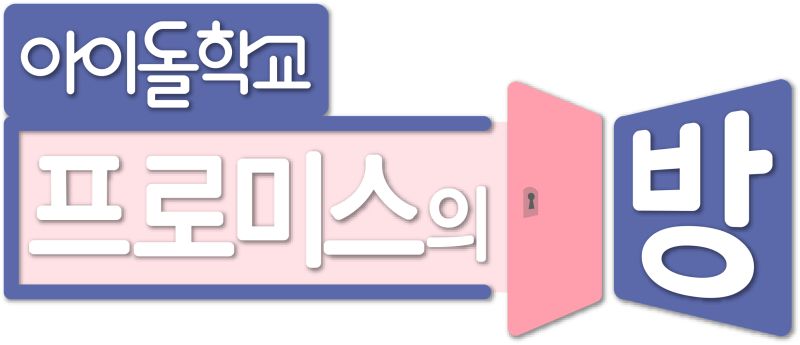 파일:프로미스의 방.jpg