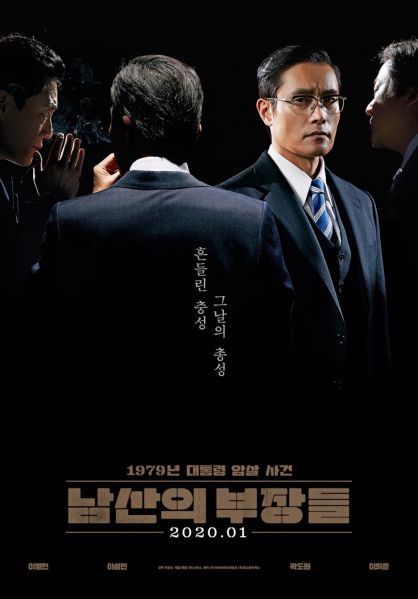 파일:남산의 부장들 포스터.jpeg