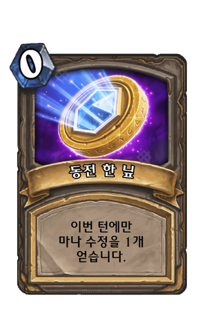 동전 한 닢.png