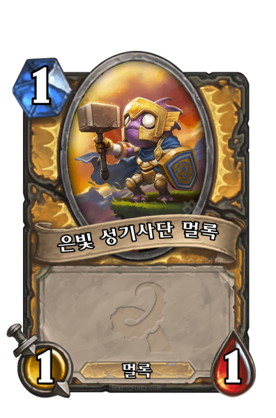 파일:은빛 성기사단 멀록.png