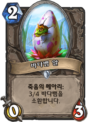 바다뱀알.png