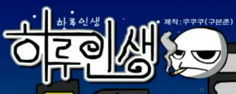 파일:쿠쿠쿠하루인생.jpeg