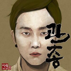 관종.jpg
