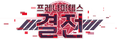 2026년 1월 5일 (월) 19:13 판의 섬네일