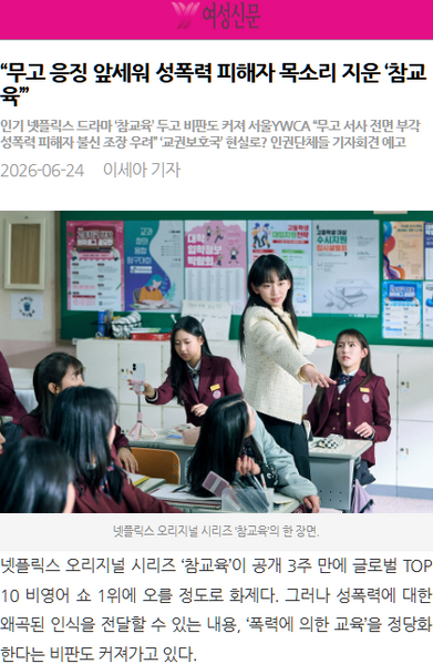 파일:넷플릭스참교육여성신문기사.webp
