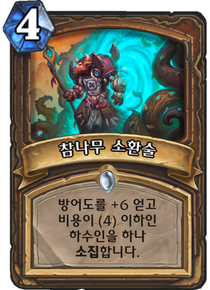 참나무 소환술.png