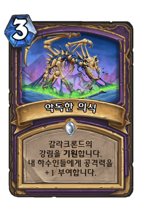 악독한 의식.png