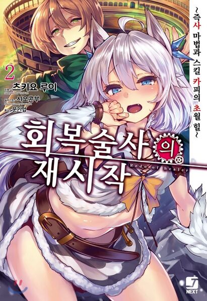 파일:회복술사의 재시작.jpg