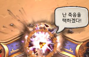 난 죽음을 택하겠다.png