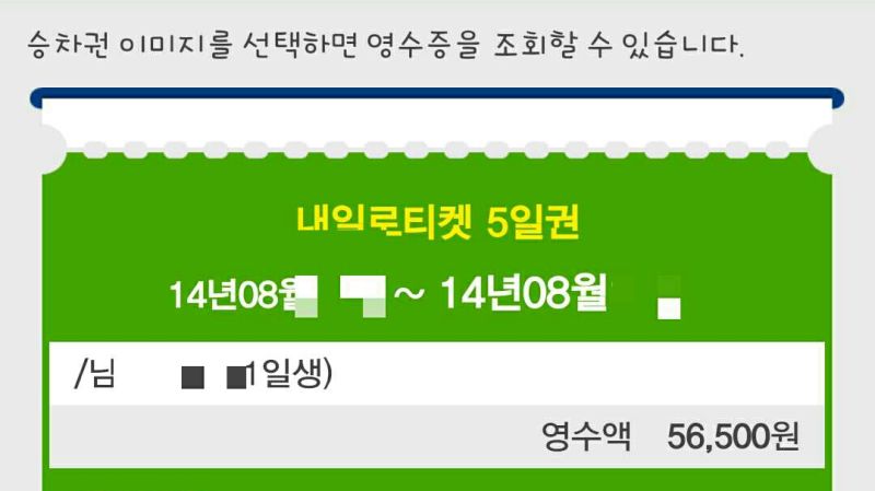 파일:내일로 티켓 2016-02-06 01-11.JPG