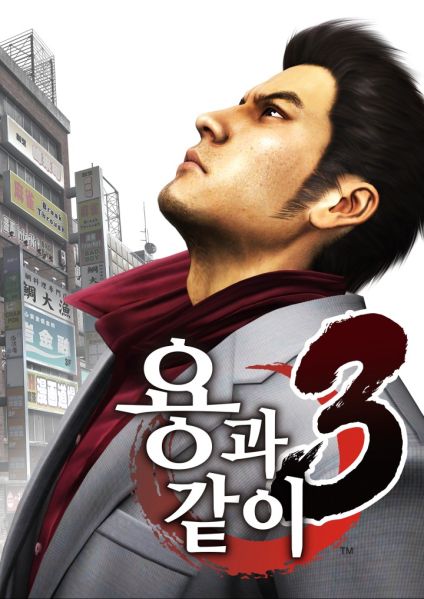 파일:용과 같이 3.jpg