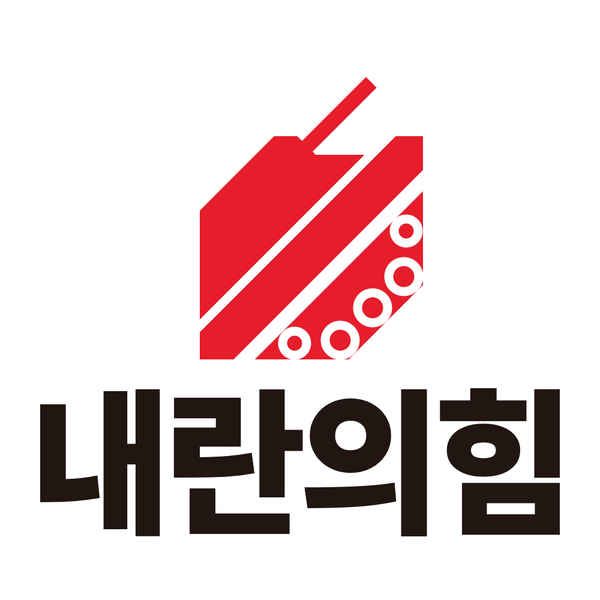 파일:내란의힘.webp
