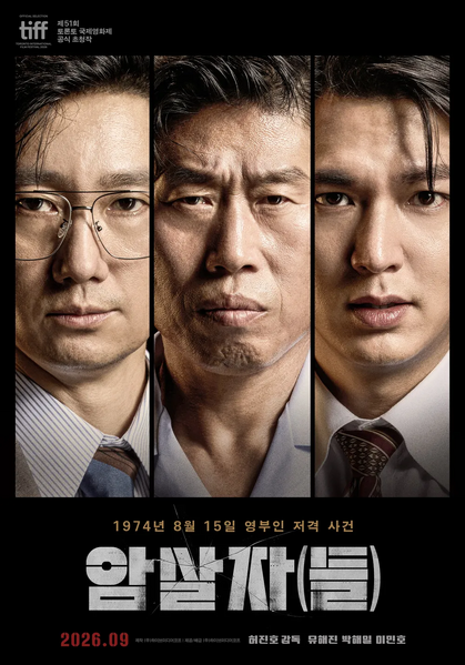 파일:암살자(들).webp
